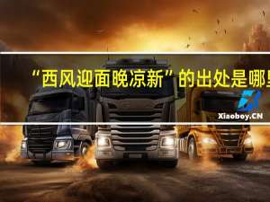 “西风迎面晚凉新”的出处是哪里