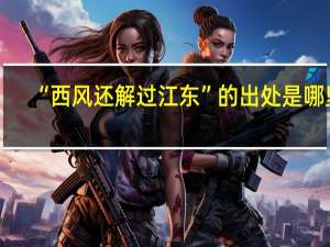 “西风还解过江东”的出处是哪里
