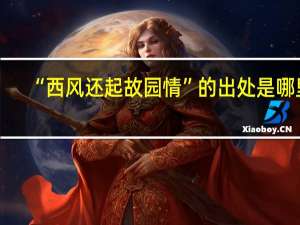 “西风还起故园情”的出处是哪里