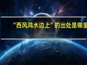 “西风鸿水边上”的出处是哪里