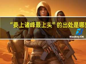 “要上诸峰最上头”的出处是哪里