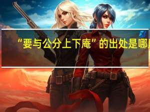 “要与公分上下庵”的出处是哪里
