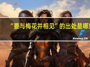 “要与梅花并相见”的出处是哪里