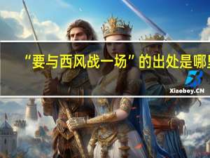 “要与西风战一场”的出处是哪里