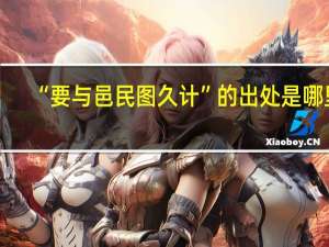 “要与邑民图久计”的出处是哪里