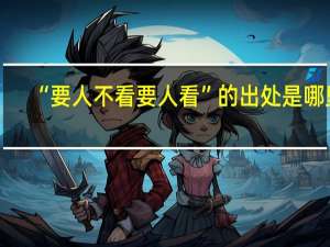 “要人不看要人看”的出处是哪里