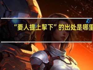 “要人提上挈下”的出处是哪里