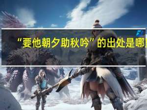 “要他朝夕助秋吟”的出处是哪里