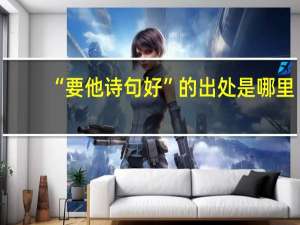 “要他诗句好”的出处是哪里