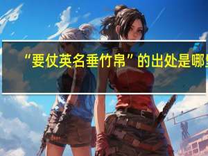 “要仗英名垂竹帛”的出处是哪里