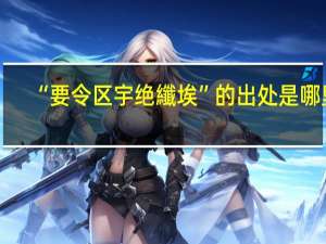 “要令区宇绝纖埃”的出处是哪里