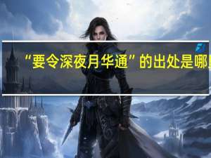 “要令深夜月华通”的出处是哪里