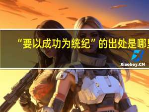 “要以成功为统纪”的出处是哪里