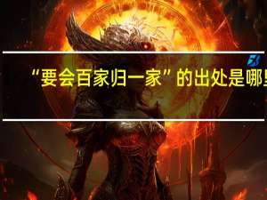 “要会百家归一家”的出处是哪里