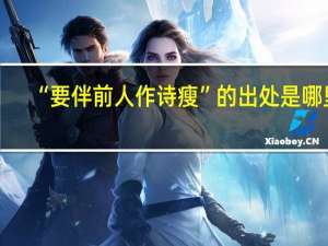 “要伴前人作诗瘦”的出处是哪里
