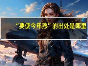 “要使今年熟”的出处是哪里