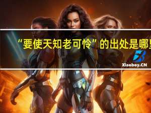 “要使天知老可怜”的出处是哪里