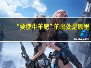 “要使牛羊肥”的出处是哪里