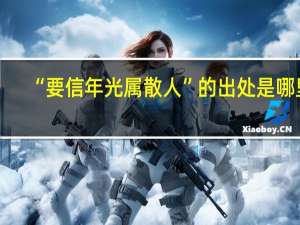 “要信年光属散人”的出处是哪里