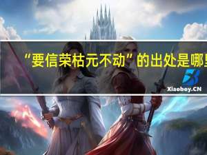 “要信荣枯元不动”的出处是哪里