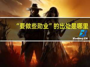 “要做些勋业”的出处是哪里