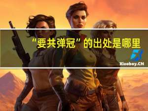 “要共弹冠”的出处是哪里
