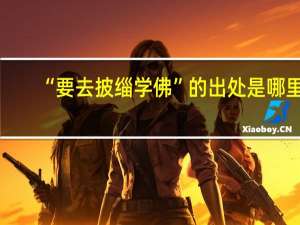 “要去披缁学佛”的出处是哪里