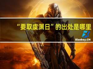 “要取虞渊日”的出处是哪里