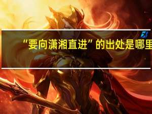 “要向潇湘直进”的出处是哪里