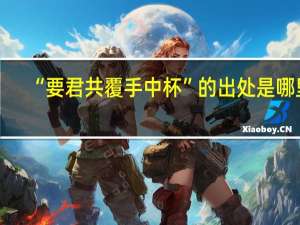 “要君共覆手中杯”的出处是哪里