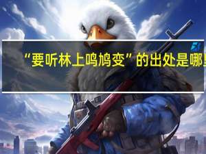 “要听林上鸣鸠变”的出处是哪里
