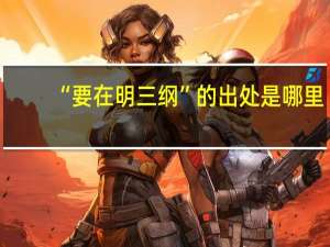 “要在明三纲”的出处是哪里