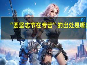 “要坚志节在专苦”的出处是哪里