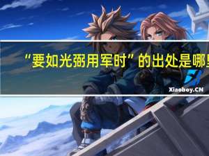 “要如光弼用军时”的出处是哪里