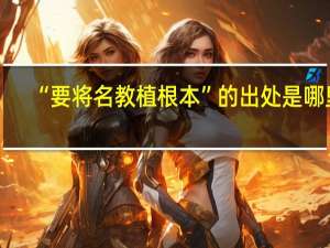 “要将名教植根本”的出处是哪里