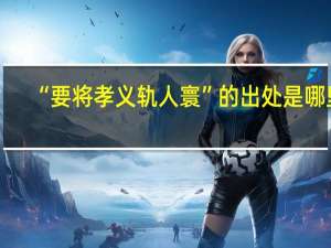 “要将孝义轨人寰”的出处是哪里