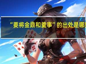 “要将金鼎和羹事”的出处是哪里