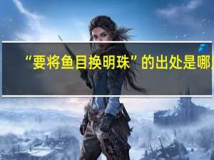 “要将鱼目换明珠”的出处是哪里