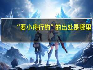 “要小舟行钓”的出处是哪里