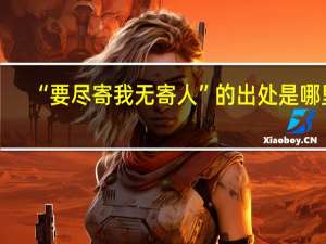 “要尽寄我无寄人”的出处是哪里