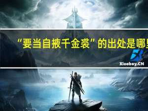 “要当自掖千金裘”的出处是哪里