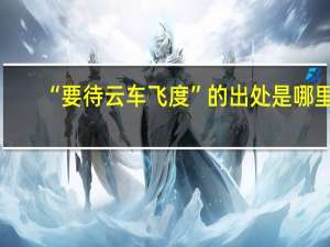 “要待云车飞度”的出处是哪里