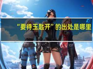 “要待玉匙开”的出处是哪里