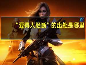 “要得人肠断”的出处是哪里