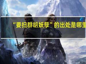 “要扫群胡妖孽”的出处是哪里