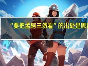 “要把孟轲三勿看”的出处是哪里