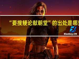 “要搜鲠论献朝堂”的出处是哪里