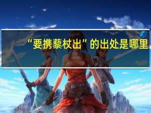 “要携藜杖出”的出处是哪里