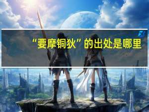 “要摩铜狄”的出处是哪里