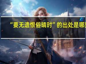 “要无遗恨俗晴时”的出处是哪里